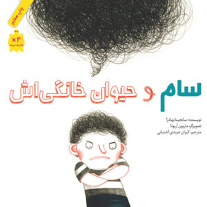 سام و حیوان خانگی‌اش