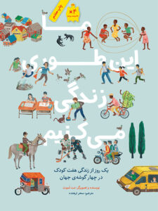 ما این‌طوری زندگی می‌کنیم