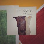 کودک و مرگآگاهی