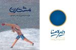 مشت‌زن ایرانی به لبنان می‌رود