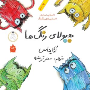 هیولای رنگ‌ها