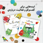 فعالیت پیشنهادی برای کتاب «هیولای رنگها»