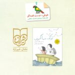 «تو یک جهانگردی»؛ برگزیده‌ی نشان شیرازه‌ی تصویرسازی کتاب کودک و نوجوان