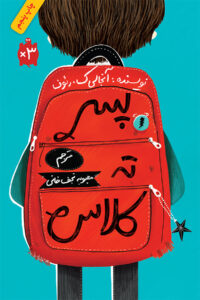 پسر ته کلاس