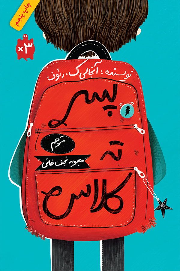 پسر ته کلاس