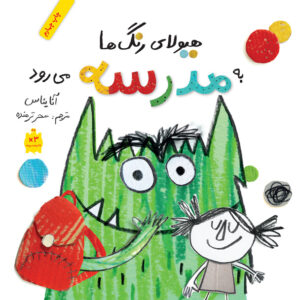 هیولای رنگ‌ها به مدرسه می‌رود