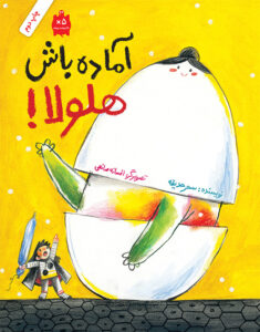 آماده باش هلولا!