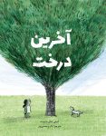«آخرین درخت» در کتابفروشی‌ها رویید