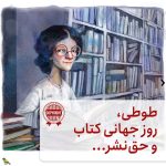 طوطی، روز جهانی کتاب و حق‌نشر...