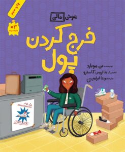 هوش مالی: خرج کردن پول