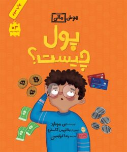 هوش مالی: پول چیست؟