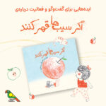 فعالیت پیشنهادی برای کتاب «اگر سیب‌ها قهر کنند»