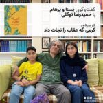 گفت‌وگوی یسنا و پرهام با حمیدرضا توکلی درباره‌ی «کرمی که عقاب را نجات داد»