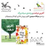 «آخرین درخت» و «پرنده‌ی سیاه بزرگ» برنده‌ی مرغک سیمین کانون پرورش فکری کودکان و نوجوانان