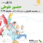 حضور طوطی در نمایشگاه کتاب شارجه ۲۰۲۴