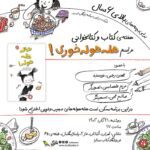 به مناسبت هفته‌ی کتاب و کتابخوانی، مراسم هله‌هوله‌خوری در کتابفروشی ستارا