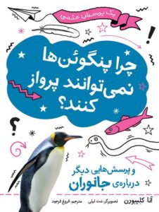 چرا پنگوئنها نمیتوانند پرواز کنند؟ و پرسشهایی دیگر دربارهی جانوران