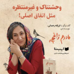 گفت‌وگو با فرزانه رحمانی درباره‌ی «مادرم زاغچه»؛ چه‌چیز وحشتناک‌تر و غیرمنتظرانه‌تر از اتفاق اصلی!