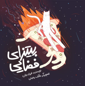 پیتزای فضایی