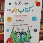 حضور هیولای رنگ‌ها در کتاب‌بار