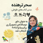 سحر ترهنده، مدیر کتاب‌های طوطی، به عنوان داور دوسالانه‌ی تصویرگری براتیسلاوا ۲۰۲۵ انتخاب شد