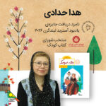 هدا حدادی، نامزد دریافت جایزه‌ی یادبود آسترید لیندگرن ۲۰۲۶