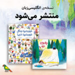 «جادوی خواب» و «خورشید جنگل، خورشید دریا» به زبان انگلیسی منتشر میشوند