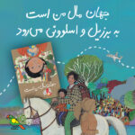 «جهان مال من است» به برزیل و اسلوونی میرود