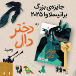 جایزه‌ی بزرگ دوسالانه‌ی تصویرگری براتیسلاوا ۲۰۲۵ به «دختر دال» رسید