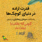 کرمی که عقاب را نجات داد؛ قدرت اراده در دنیای کوچک‌ها