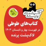 کتاب‌های طوطی در فهرست بهار و تابستان ۱۴۰۳ لاک‌پشت پرنده