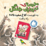 «مدرسهی تیزوبُزان جنگل» به فهرست کلاغ سفید ۲۰۲۵ راه یافت