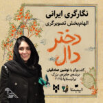 نوشین صادقیان: «دختر دال» را با الهام از نگارگری‌ ایرانی تصویرگری کردم