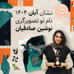 نوشین صادقیان نشان آبان ۱۴۰۴ در شاخه‌ی نام نو تصویرگری را دریافت کرد