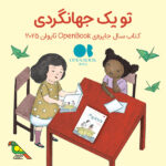 «تو یک جهانگردی» کتاب سال OpenBook تایوان