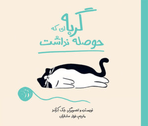 گربهای که حوصله نداشت