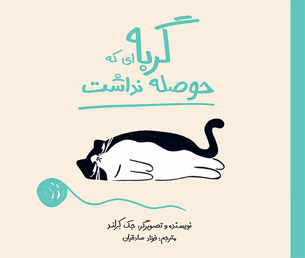 گربهای که حوصله نداشت