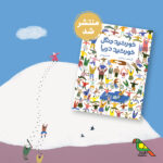 قصهای برای آموزش درک دیگری و احترام به عقاید یکدیگر؛ «خورشید جنگل، خورشید دریا» منتشر شد