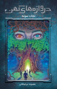 دروازه‌های کهن ۳: نجات سومه