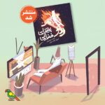 سفر به فضا با خمیر پیتزا؛ کتاب «پیتزای فضایی» منتشر شد