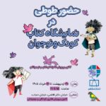 حضور طوطی در نمایشگاه کتاب کانون پرورش فکری کودکان و نوجوانان