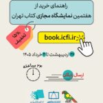 راهنمای خرید از هفتمین نمایشگاه مجازی کتاب تهران