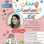 کارگاه «چمدان احساسات»