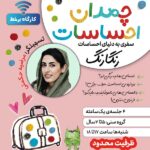 کارگاه «چمدان احساسات»