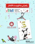 «هاله هلههوله» به فهرست افتخار IBBY راه یافت